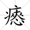 瘱