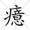 癔