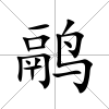 鹝