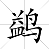鹢