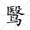 鹥