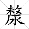 漦