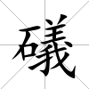 礒