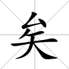 矣