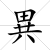 異