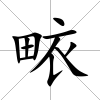 畩