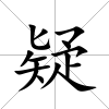 疑