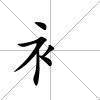 衤