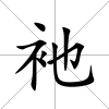 衪