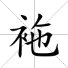 袘