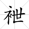 袣