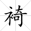 裿
