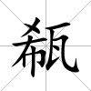 瓻