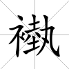 褹