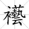 襼