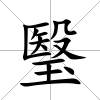 瑿
