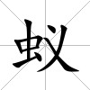 蟻