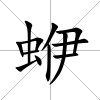 蛜