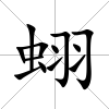 蛡