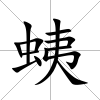 蛦