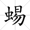 蜴