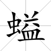 螠