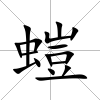 螘