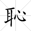 恥