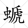 螔