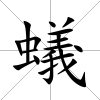蟻