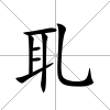 耴