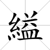 縊