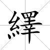 繹