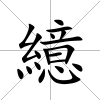 繶