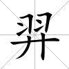 羿