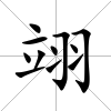 翊