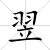 翌
