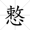慗