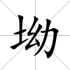 坳