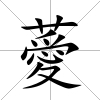 薆
