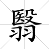 翳