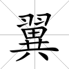 翼