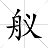 艤