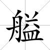 艗