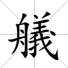 艤