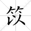 笖