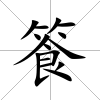 篒