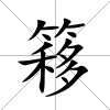 簃