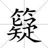 籎