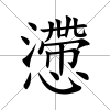 懘